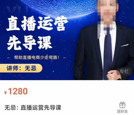无忌直播运营先导课，​帮助直播电商少走弯路-价值1280元-狂神云浏览专注活动，软件，教程分享！总之就是网络那些事。