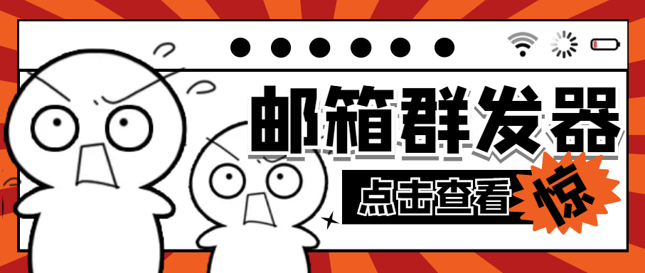 （4651期）【引流必备】最新QQ邮箱群发助手【永久脚本+详细教程】-狂神云浏览专注活动，软件，教程分享！总之就是网络那些事。