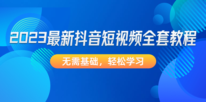 （4648期）2023最新抖音短视频全套教程，无需基础，轻松学习-狂神云浏览专注活动，软件，教程分享！总之就是网络那些事。