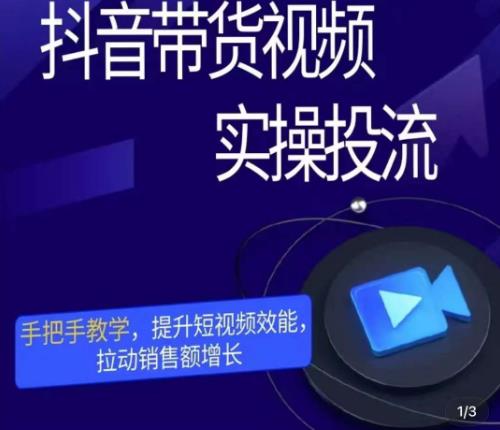 彬彬很靠谱·抖音带货视频实操投流，手把手教学，提升短视频效能，拉动销售额增长-狂神云浏览专注活动，软件，教程分享！总之就是网络那些事。
