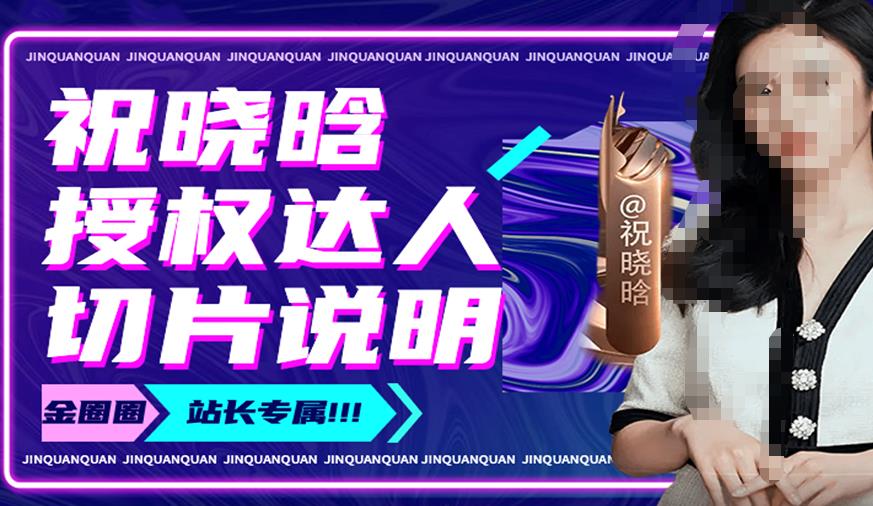 祝晓晗直播带货切片，祝晓晗授权达人切片说明-狂神云浏览专注活动，软件，教程分享！总之就是网络那些事。