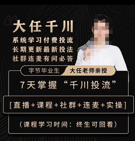 抖鹰大任线上千川课，系统学习付费投流长期更新最新投法，7天掌握千川投流-狂神云浏览专注活动，软件，教程分享！总之就是网络那些事。