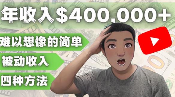 YOUTUBEU的四种被动收入赚钱方法，被动年入40w+美元（实操教程）-狂神云浏览专注活动，软件，教程分享！总之就是网络那些事。