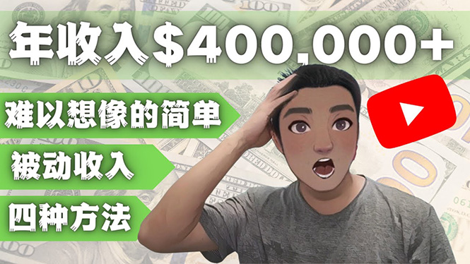 （4628期）YOUTUBEU的四种被动收入赚钱方法，被动年入40w+美元（实操教程）-狂神云浏览专注活动，软件，教程分享！总之就是网络那些事。