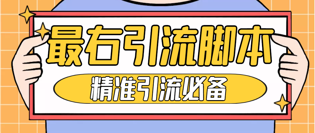 （4626期）【引流必备】神鹰-最右引流脚本【永久版脚本+详细教程】-狂神云浏览专注活动，软件，教程分享！总之就是网络那些事。