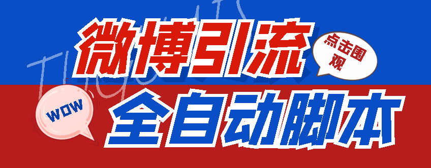 （4627期）【引流必备】神鹰-微博引流脚本【永久版脚本+详细教程】-狂神云浏览专注活动，软件，教程分享！总之就是网络那些事。