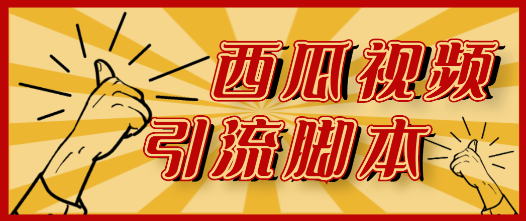 （4625期）【引流必备】神鹰-西瓜视频引流脚本【永久版脚本+详细教程】-狂神云浏览专注活动，软件，教程分享！总之就是网络那些事。