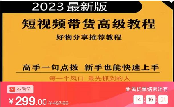 2023短视频好物分享带货，好物带货高级教程，高手一句点拨，新手也能快速上手-狂神云浏览专注活动，软件，教程分享！总之就是网络那些事。