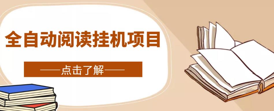 全自动阅读挂机项目，号称单窗10r，全套脚本+教程，小白上手简单-狂神云浏览专注活动，软件，教程分享！总之就是网络那些事。
