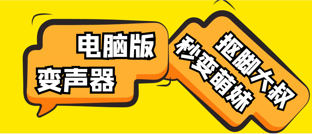 （4616期）【变音神器】外边在售1888的电脑变声器无需声卡，秒变萌妹子【脚本+教程】-狂神云浏览专注活动，软件，教程分享！总之就是网络那些事。