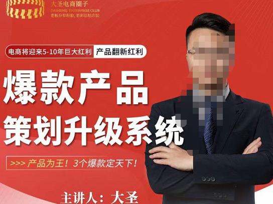 大圣电商·爆款产品策划升级系统课【推荐】，产品为王！3个爆款定天下！-狂神云浏览专注活动，软件，教程分享！总之就是网络那些事。