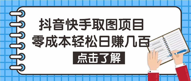 （4607期）抖音快手视频号取图：个人工作室可批量操作，0成本日赚几百【保姆级教程】-狂神云浏览专注活动，软件，教程分享！总之就是网络那些事。