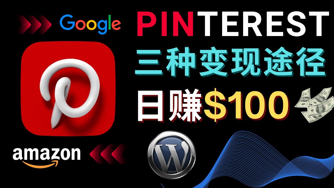 （4605期）通过Pinterest推广亚马逊联盟商品，日赚100美元以上 – 个人博客赚钱途径-狂神云浏览专注活动，软件，教程分享！总之就是网络那些事。