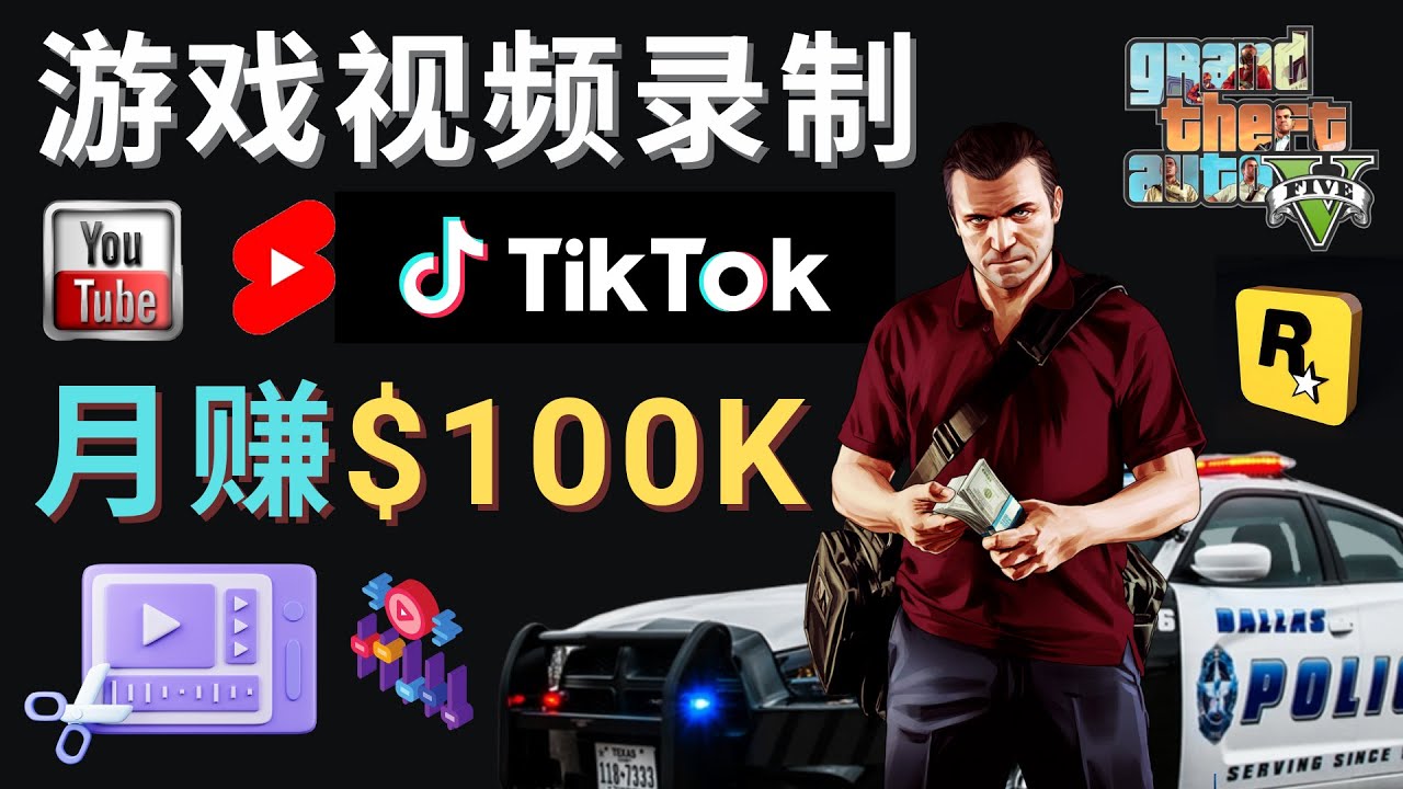 （4604期）制作GTA 5游戏视频，月赚100K美元 – 只需3个步骤 即可完成游戏短视频制作-狂神云浏览专注活动，软件，教程分享！总之就是网络那些事。