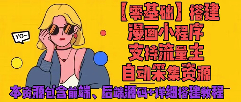 （4600期）零基础搭建微信漫画小程序，支持流量主，全网漫画兔费看【源码+详细教程】-狂神云浏览专注活动，软件，教程分享！总之就是网络那些事。