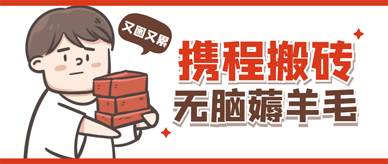 （4598期）携程最新无脑薅羊毛低保玩法，后期稳定一天几十的收益，可多号放大收益-狂神云浏览专注活动，软件，教程分享！总之就是网络那些事。