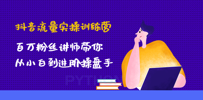 （4596期）抖音流量实操训练营：百万粉丝讲师带你从小白到进阶操盘手！-狂神云浏览专注活动，软件，教程分享！总之就是网络那些事。