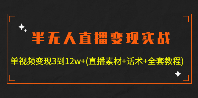 （4559期）半无人直播变现实战(12.18号更新) 单视频变现3到12w+(全套素材+话术+教程)-狂神云浏览专注活动，软件，教程分享！总之就是网络那些事。