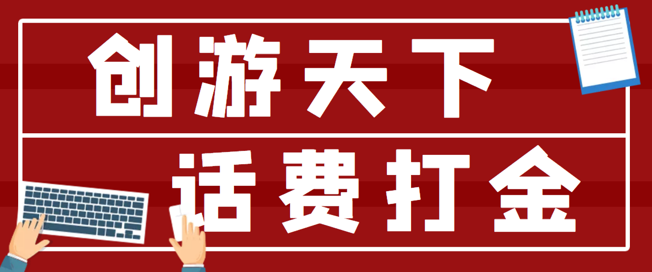 （4558期）【话费打金】最新创游天下全自动挂机撸话费，号称一天一张卡【脚本+教程】-狂神云浏览专注活动，软件，教程分享！总之就是网络那些事。