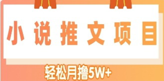 （4554期）小说推文副业赚钱项目，另类进阶玩法，轻松月撸5W+-狂神云浏览专注活动，软件，教程分享！总之就是网络那些事。