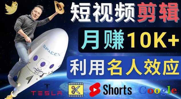 利用名人效应，制作YouTube Shorts短视频，月赚过万美元-3个简单方法-狂神云浏览专注活动，软件，教程分享！总之就是网络那些事。