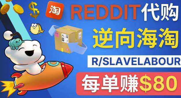 逆向海淘赚钱流程：每单赚80美元-在Reddit接单赚钱的方法-狂神云浏览专注活动，软件，教程分享！总之就是网络那些事。