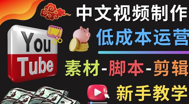 YOUTUBE中文视频制作低成本运营：素材-脚本-剪辑新手教学-狂神云浏览专注活动，软件，教程分享！总之就是网络那些事。
