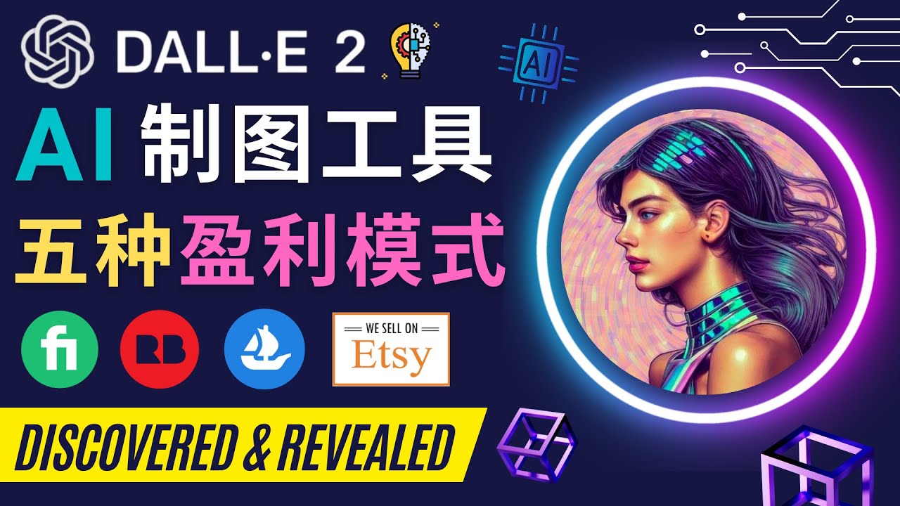 （4548期）利用Ai绘图工具DALL E 2赚钱的5种途径  DALL E 2的注册流程和使用方-狂神云浏览专注活动，软件，教程分享！总之就是网络那些事。