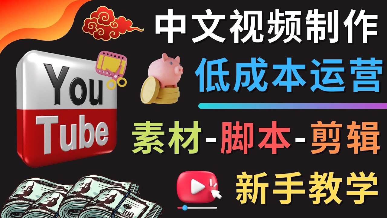 （4546期）YOUTUBE中文视频制作低成本运营：素材-脚本-剪辑 新手教学-狂神云浏览专注活动，软件，教程分享！总之就是网络那些事。