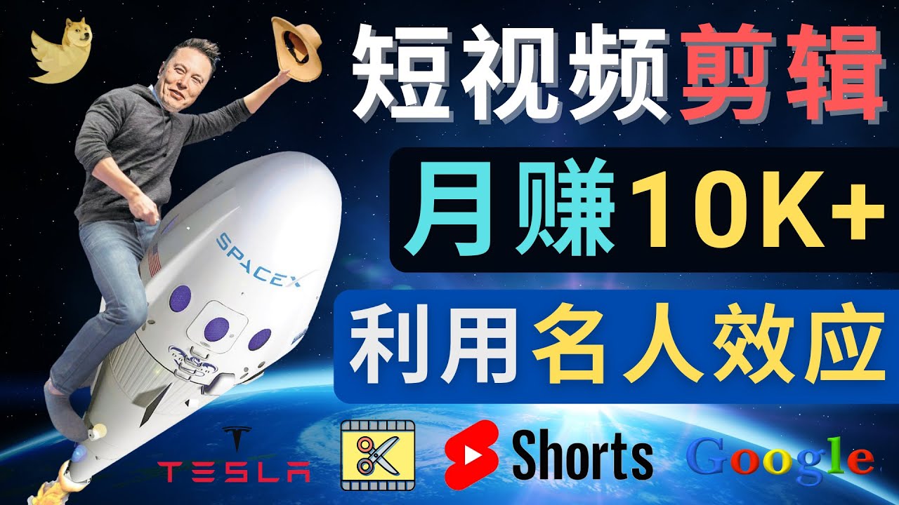 （4547期）利用名人效应，制作YouTube Shorts短视频，月赚过万美元 – 3个简单方法-狂神云浏览专注活动，软件，教程分享！总之就是网络那些事。