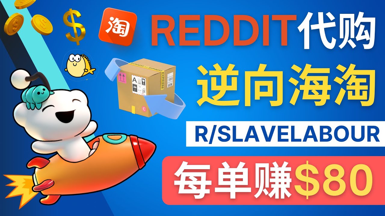 （4545期）逆向海淘赚钱流程：每单赚80美元 – 在Reddit接单赚钱的方法-狂神云浏览专注活动，软件，教程分享！总之就是网络那些事。