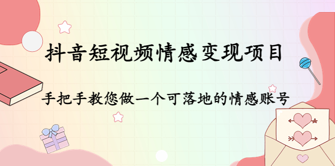 （4541期）抖音短视频情感变现项目：手把手教您做一个可落地的情感账号-狂神云浏览专注活动，软件，教程分享！总之就是网络那些事。