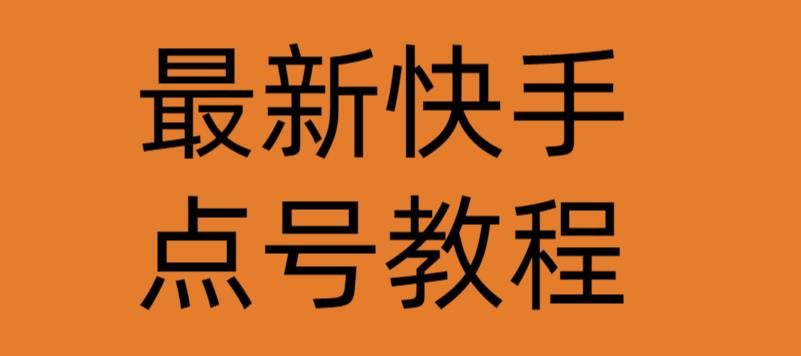 最新快手点号教程，成功率高达百分之80-狂神云浏览专注活动，软件，教程分享！总之就是网络那些事。