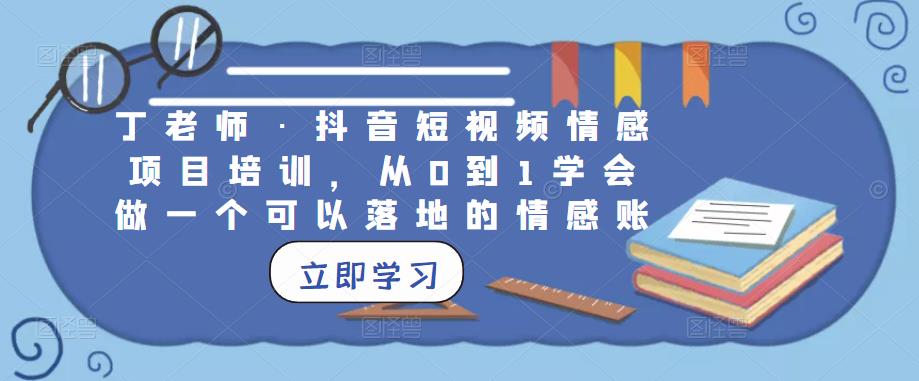 丁老师·抖音短视频情感项目培训，从0到1学会做一个可以落地的情感账号-狂神云浏览专注活动，软件，教程分享！总之就是网络那些事。