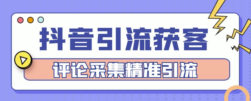 抖音引流获客脚本，评论采集精准引流【永久脚本+详细教程】-狂神云浏览专注活动，软件，教程分享！总之就是网络那些事。