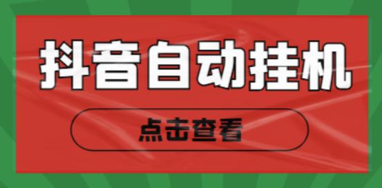 最新抖音点赞关注挂机项目，单号日收益10~18【自动脚本+详细教程】-狂神云浏览专注活动，软件，教程分享！总之就是网络那些事。