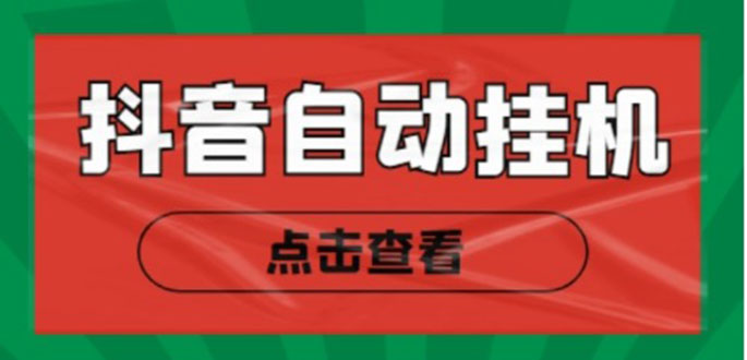 （4537期）最新抖音点赞关注挂机项目，单号日收益10~18【自动脚本+详细教程】-狂神云浏览专注活动，软件，教程分享！总之就是网络那些事。