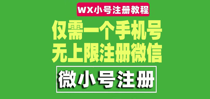 （4529期）一个手机号无上限注册微信小号-测试可用（详细视频操作教程）-狂神云浏览专注活动，软件，教程分享！总之就是网络那些事。