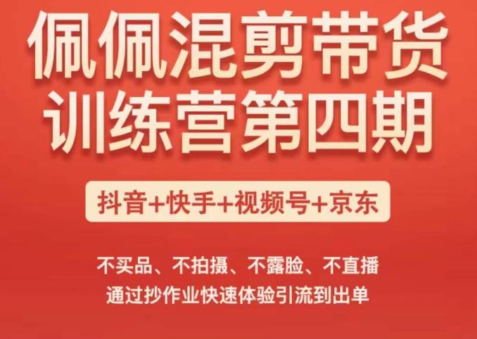 佩佩短视频带货训练营（第四期），不买品、不拍摄、不露脸、不直播，通过抄作业快速体验引流到出单-狂神云浏览专注活动，软件，教程分享！总之就是网络那些事。