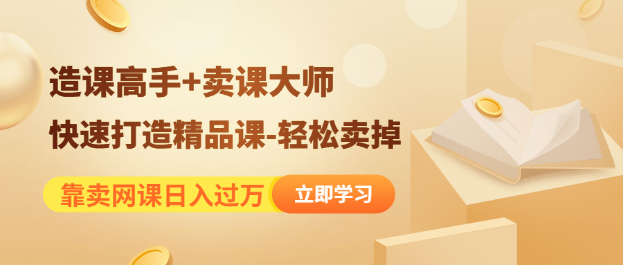 （4525期）靠卖网课日入过万《造课高手+卖课大师》快速打造精品课-轻松卖掉-狂神云浏览专注活动，软件，教程分享！总之就是网络那些事。