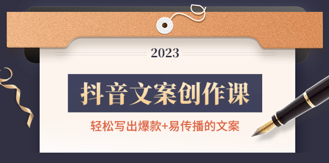 （4516期）抖音文案创作课：轻松写出爆款+易传播的文案，新手老手都适合-狂神云浏览专注活动，软件，教程分享！总之就是网络那些事。