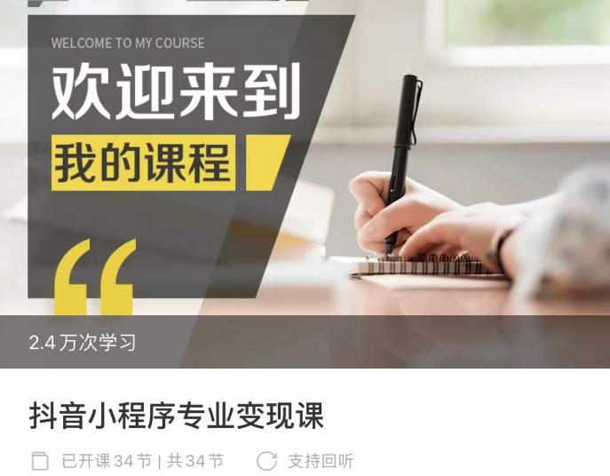 抖音小程序专业变现课，小程序各类玩法运营技巧变现-狂神云浏览专注活动，软件，教程分享！总之就是网络那些事。