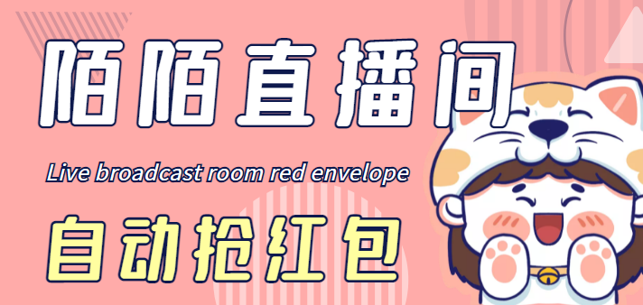 （4513期）最新陌陌直播间全自动挂机抢红包项目，单号一天5–10+【自动脚本+教程】-狂神云浏览专注活动，软件，教程分享！总之就是网络那些事。