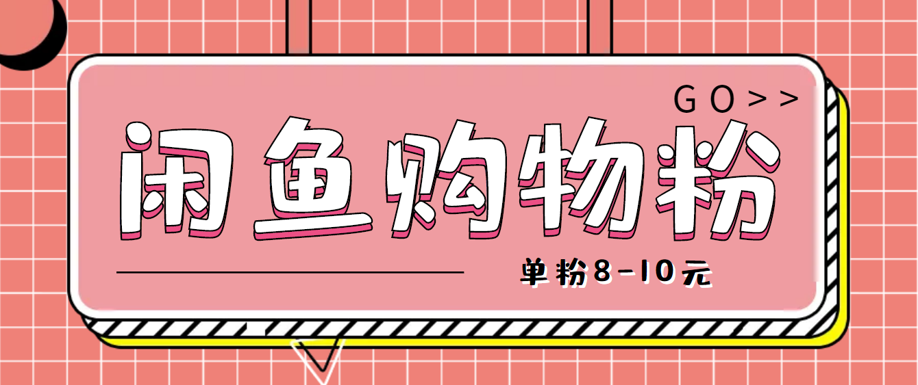 （4508期）咸鱼购物粉回收项目，单粉8-10元，有手机就能干-狂神云浏览专注活动，软件，教程分享！总之就是网络那些事。