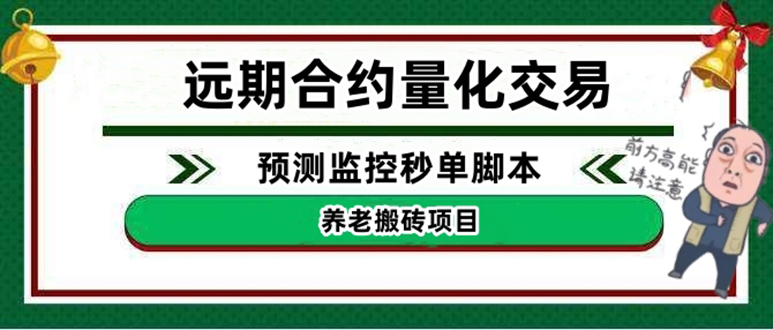 （4509期）外面收费8800的远期合约预测监控秒单脚本，号称准确率高达百分之80以上-狂神云浏览专注活动，软件，教程分享！总之就是网络那些事。