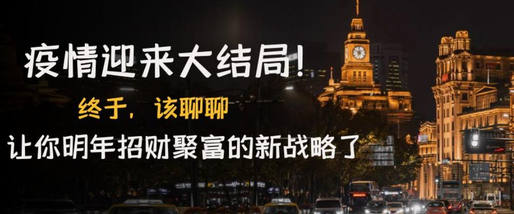 某付费文章《疫情迎来大结局！终于，该聊聊让你明年招财聚富的新战略了》-狂神云浏览专注活动，软件，教程分享！总之就是网络那些事。