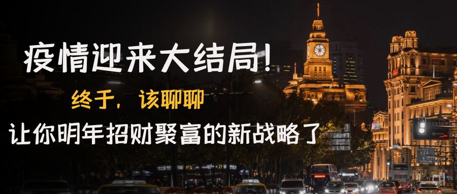 （4507期）某付费文章《疫情迎来大结局！终于，该聊聊让你明年招财聚富的新战略了》-狂神云浏览专注活动，软件，教程分享！总之就是网络那些事。