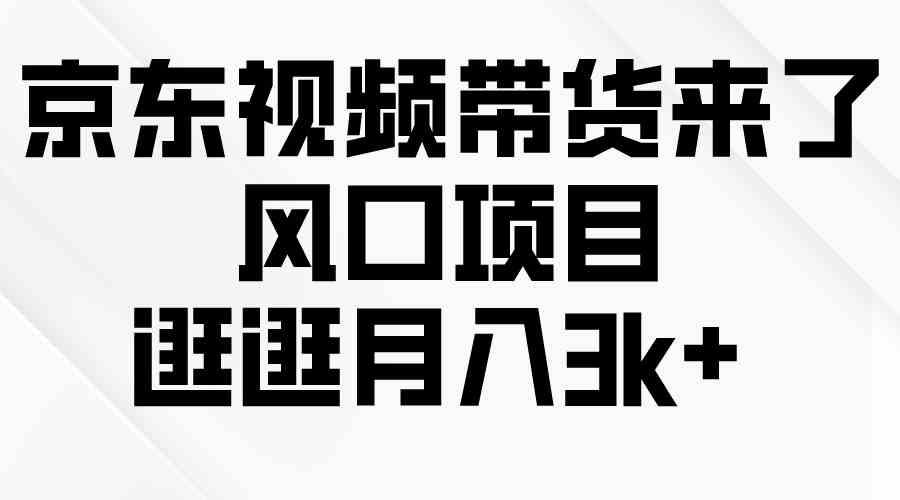 （10025期）京东短视频带货来了，风口项目，逛逛月入3k+-狂神云浏览专注活动，软件，教程分享！总之就是网络那些事。