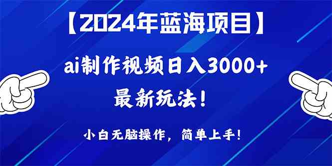 （10014期）2024年蓝海项目，通过ai制作视频日入3000+，小白无脑操作，简单上手！-狂神云浏览专注活动，软件，教程分享！总之就是网络那些事。