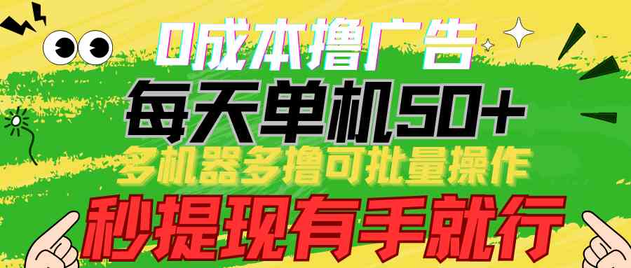 （9999期）0成本撸广告  每天单机50+， 多机器多撸可批量操作，秒提现有手就行-狂神云浏览专注活动，软件，教程分享！总之就是网络那些事。